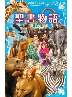 cover image of 聖書物語 旧約編(新装版): 本編